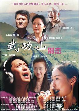 电影：武功山别恋