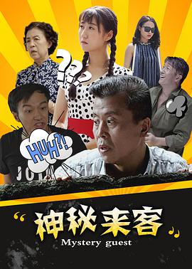 电影：神秘来客