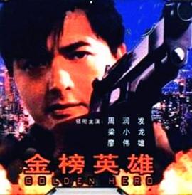 电影：金榜英雄