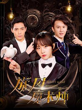 电影：旋风魔术师第二季