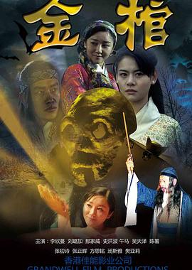 电影：金棺