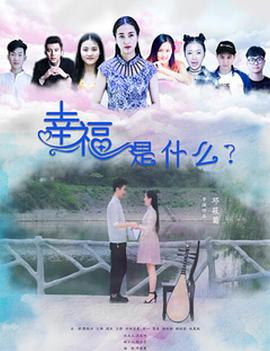 电影：幸福是什么