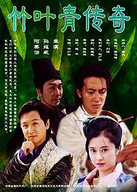 电影：竹叶青传奇
