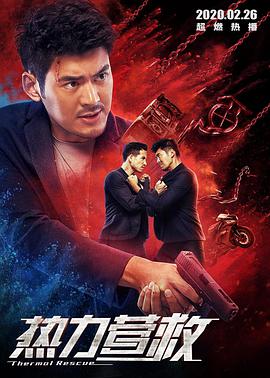 电影：热力营救