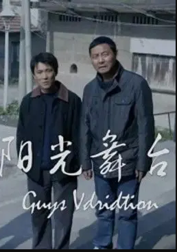 电影：阳光舞台