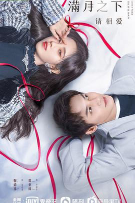 电影：满月之下请相爱