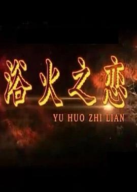 电影：浴火之恋