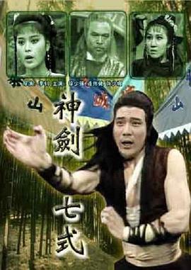 电影：神剑七式