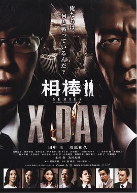 电影：相棒：X-DAY