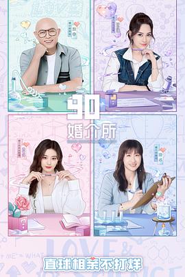 电影：90婚介所2022
