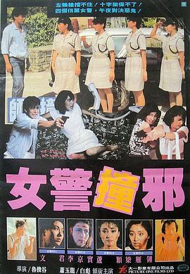 电影：师姐撞邪