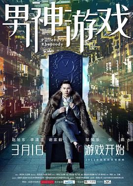 电影：男神游戏