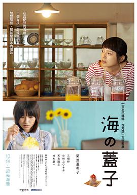 电影：海的盖子