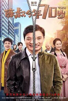 电影：陈叔今年70岁