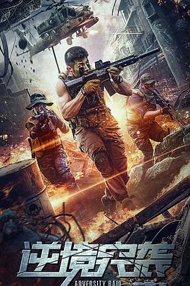 电影：逆境突袭