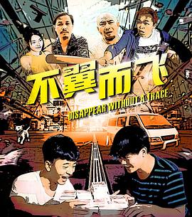 电影：不翼而飞