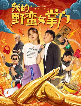 电影：我的野蛮女掌门