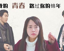 电影：我的青春路过你的锦年