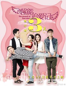 电影：超能追爱记