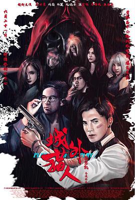 电影：城外猎人