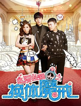 电影：恋爱秘籍之换体魔戒