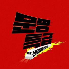 电影：文明特快