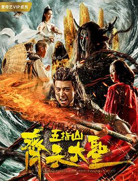 电影：齐天大圣之五指山