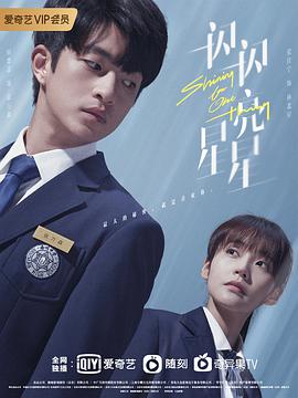 电影：一闪一闪亮星星