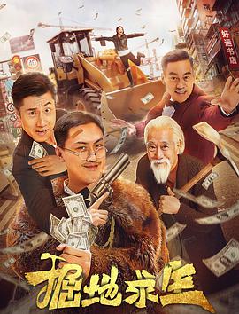 电影：掘地求生