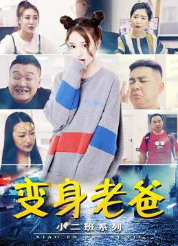 电影：小二班之变身老爸