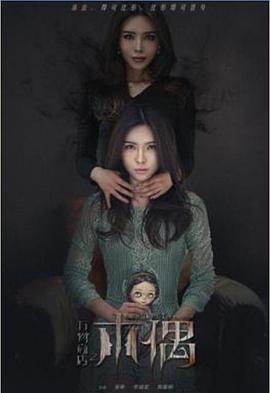 电影：万物商店之木偶