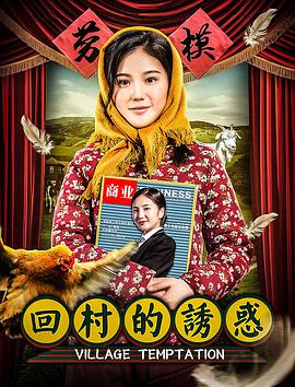 电影：回村的诱惑