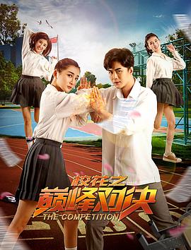 电影：校花之巅峰对决