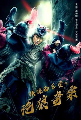 电影：侠探白玉堂之诡狼奇案