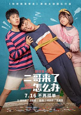 电影：二哥来了怎么办