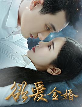 电影：欲爱金婚
