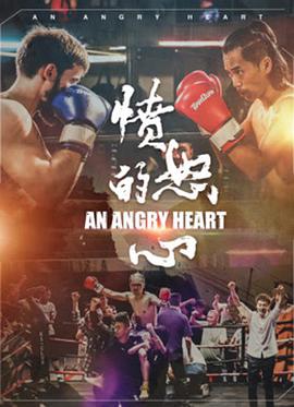 电影：愤怒的心