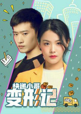 电影：快递小哥变形记