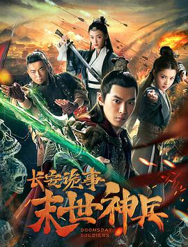 电影：长安诡事之末世神兵