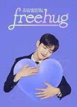 电影：最强昌珉的FreeHug