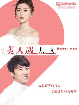 电影：美人遇