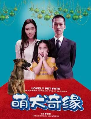 电影：萌犬奇缘
