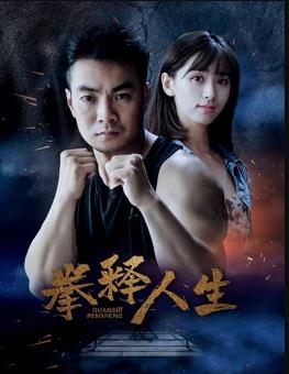 电影：拳释人生