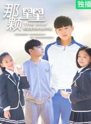 电影：那颗星星