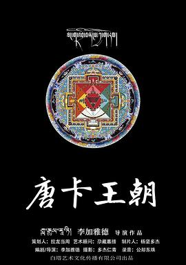 电影：唐卡王朝