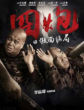 电影：囧炮之假面诡局