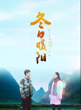 电影：冬日暖阳