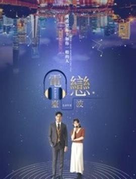 电影：电台恋波