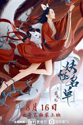 电影：妖怪名单之苏九儿