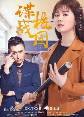 电影：谍战校园